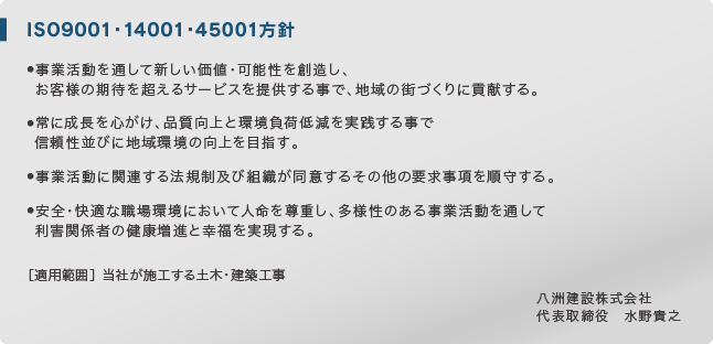 ISO9001・14001・45001方針