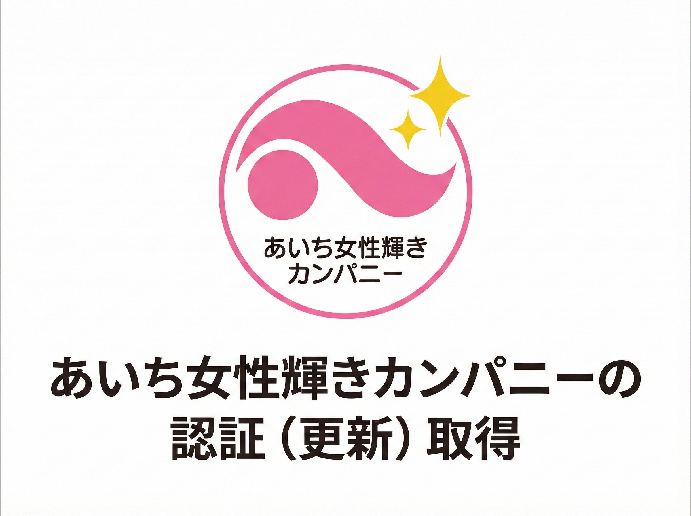 あいち女性輝きカンパニー 認証更新（再認証）されました
